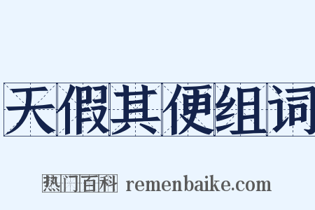 天假其便组词是什么意思的图片